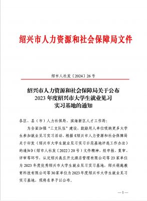 喜讯|国邦医药下属浙江国邦药业被认定为2023年度优秀绍兴市大学生就业见习实习基地